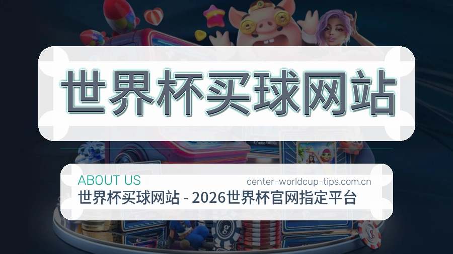  世界杯买球网站 关于我们品牌介绍