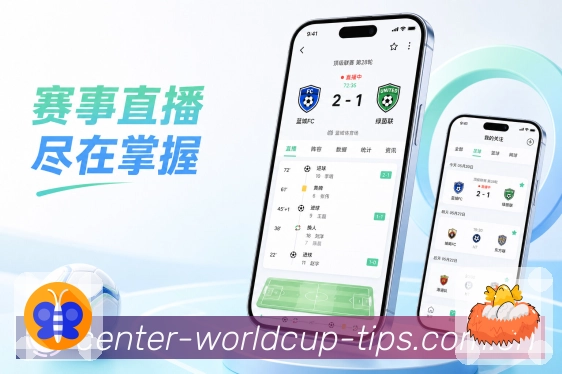  世界杯买球网站App功能亮点：每日赛程、赛事热点、关注内容与日常使用