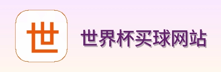 世界杯买球网站 品牌logo